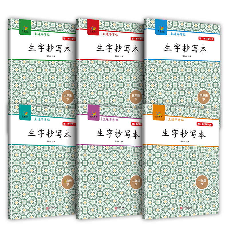直通车字帖生字抄写本一年级二三四五六年级下册小学语文看拼音写汉字学习无忧课文识字每日一练教材同步专项训练开源图书
