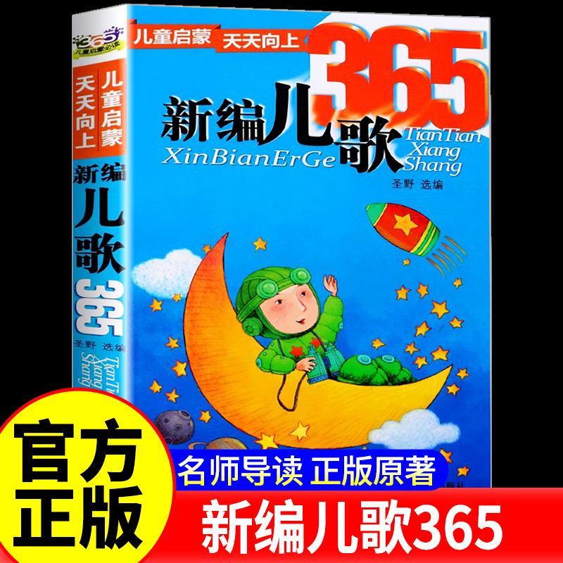 正版 新编儿歌365 注音版 幼儿早教书启蒙认知书 少儿图书幼小衔接宝宝书籍 0-6周岁儿童启蒙读物365夜儿歌三百首注音版