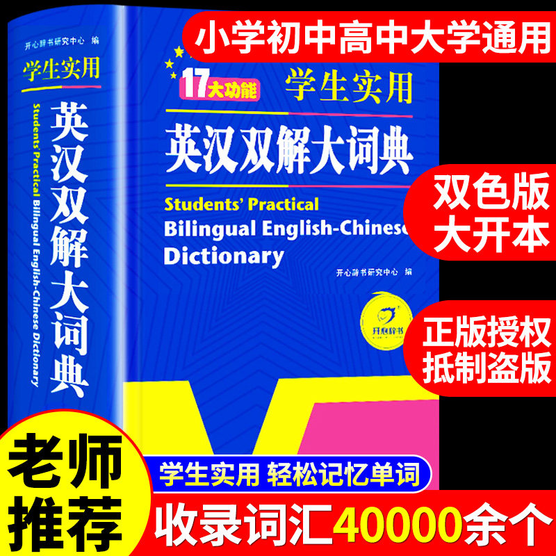 正版初中高中学生实用英汉双解大词典新版高考大学汉英互译汉译英英语字典中小学生牛津高阶大全初中高中双色版初中生必备开心教育高性价比高么？