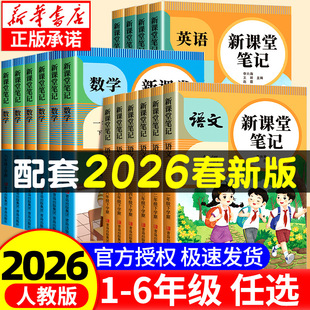 2026年新版小学课堂笔记一二三四五六年级上下册语文数学英语课本全解同步人教版教材三上二上预习四上随堂黄冈学霸教材预习资料SW