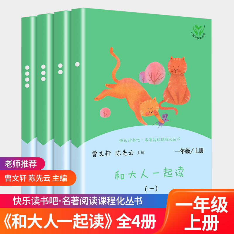 和大人一起读一年级上册快乐读书吧注音版人教版全套4册正版曹文轩系列书籍人民教育出版社小学生语文1一年级上阅读课外书必读书目属于什么档次？