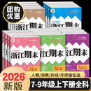 期末试卷测试卷子2025秋 初中初一初二初三单元 浙江期末七八九年级上册下册语文数学英语科学历史与社会道德与法治全套人教版 浙教版