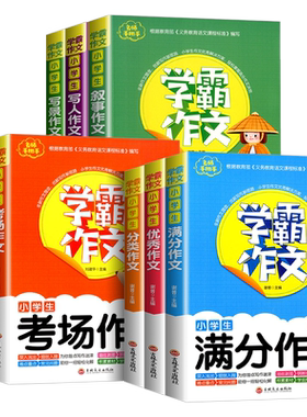 学霸作文小学生作文书