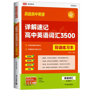 高途详解速记高中英语词汇3500背诵练习本搞定高考高频单词读后续写语法全解专项训练阅读理解语境记忆配听力音频高考高频词汇