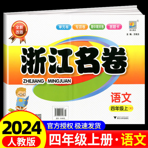 2024秋 浙江名卷四年级上册语文部编人教版小学4年级同步练习册单元月考期中期末模拟测试卷题训练总复习资料教材辅导书考试卷子 - 封面