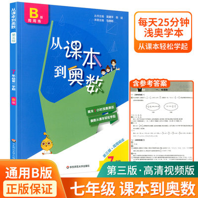 从课本到奥数七年级/7年级上册第一学期B版初中数学奥数培优测试题应用题奥赛举一反三拓展提高训练逻辑思维训练练习