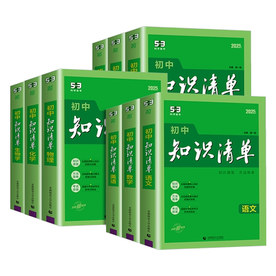 2026新版知识清单初中语文数学英语物理化学政治历史地理生物9本全套基础知识大全教辅书初一二三中考总复习资料公式点工具书五三3