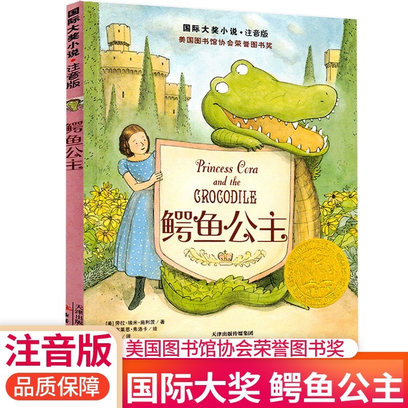 正品注音版鳄鱼公主新蕾出版社小说一年级二年级三年级少儿读物小说六七八九十周岁经典儿童文学名著小学生课外阅读书籍老师推荐