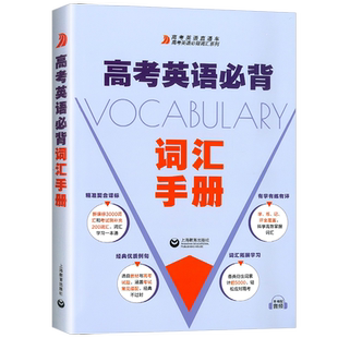 2025新版高考英语必背词汇手册上海教育出版社高一高二高三高考改革新编要求 普通高中英语课程标准考试院教学实际情况词汇解析