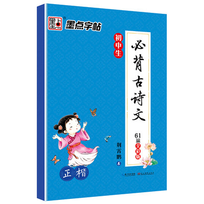 墨点字帖 初中生必背古诗文61篇 全彩版 正楷 初中七八九年级学生上册下册必备古诗词阅读必读古诗文语文诵读辅导练字临摹书