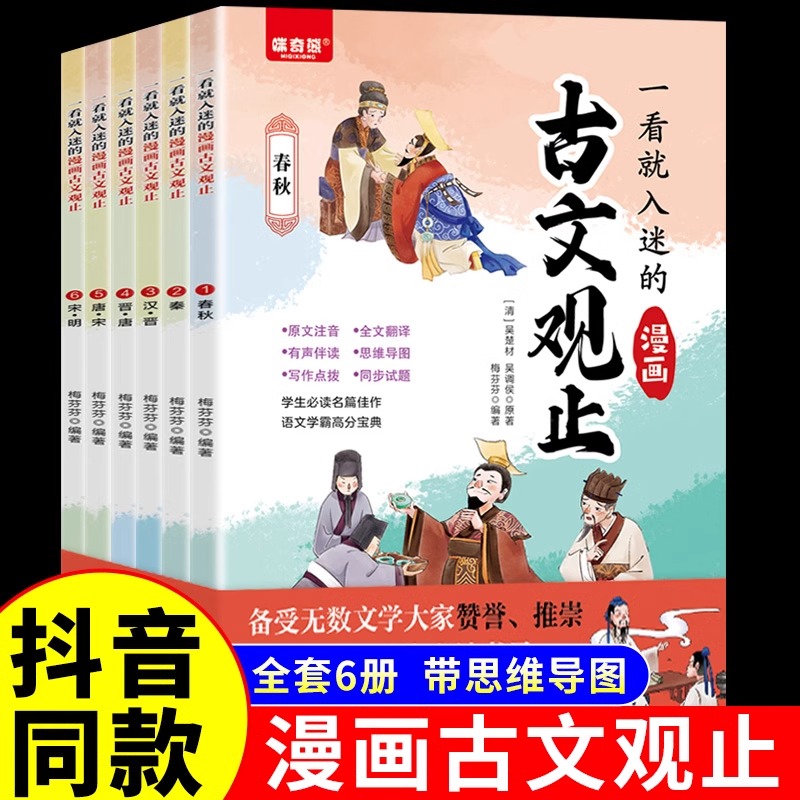 【抖音同款】一看就入迷的古文观止正版全套6册漫画版趣说古文观止正版初中教辅资料初中文言文同步训练学生语文课外阅读书籍