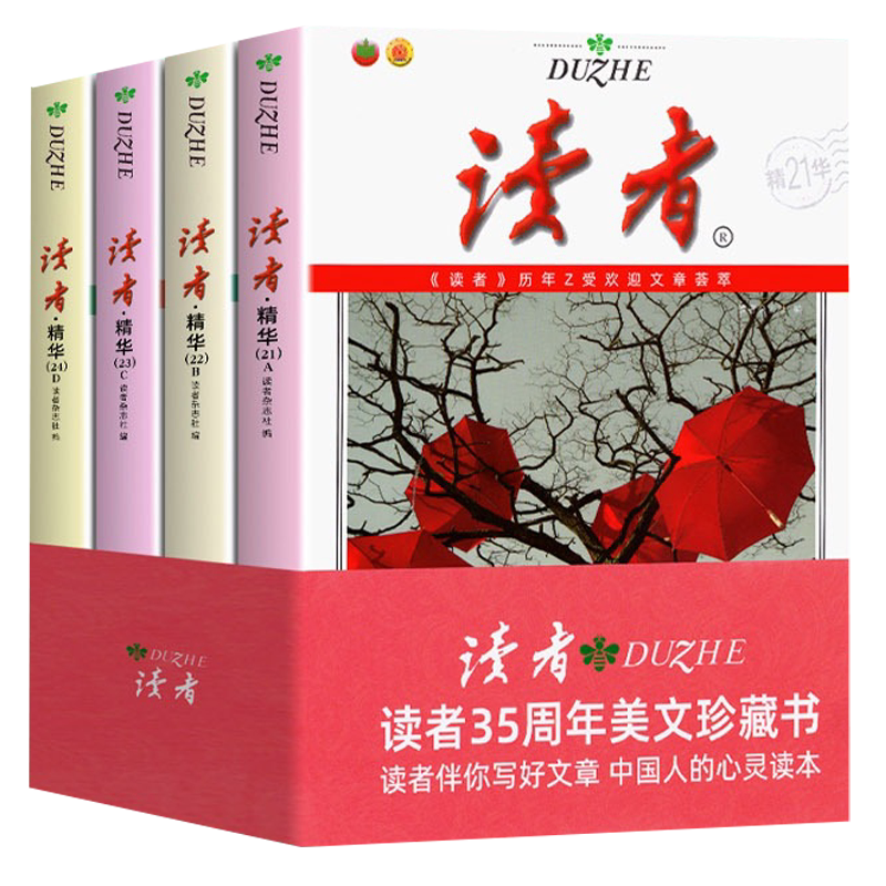读者精华35周年美文珍藏版书