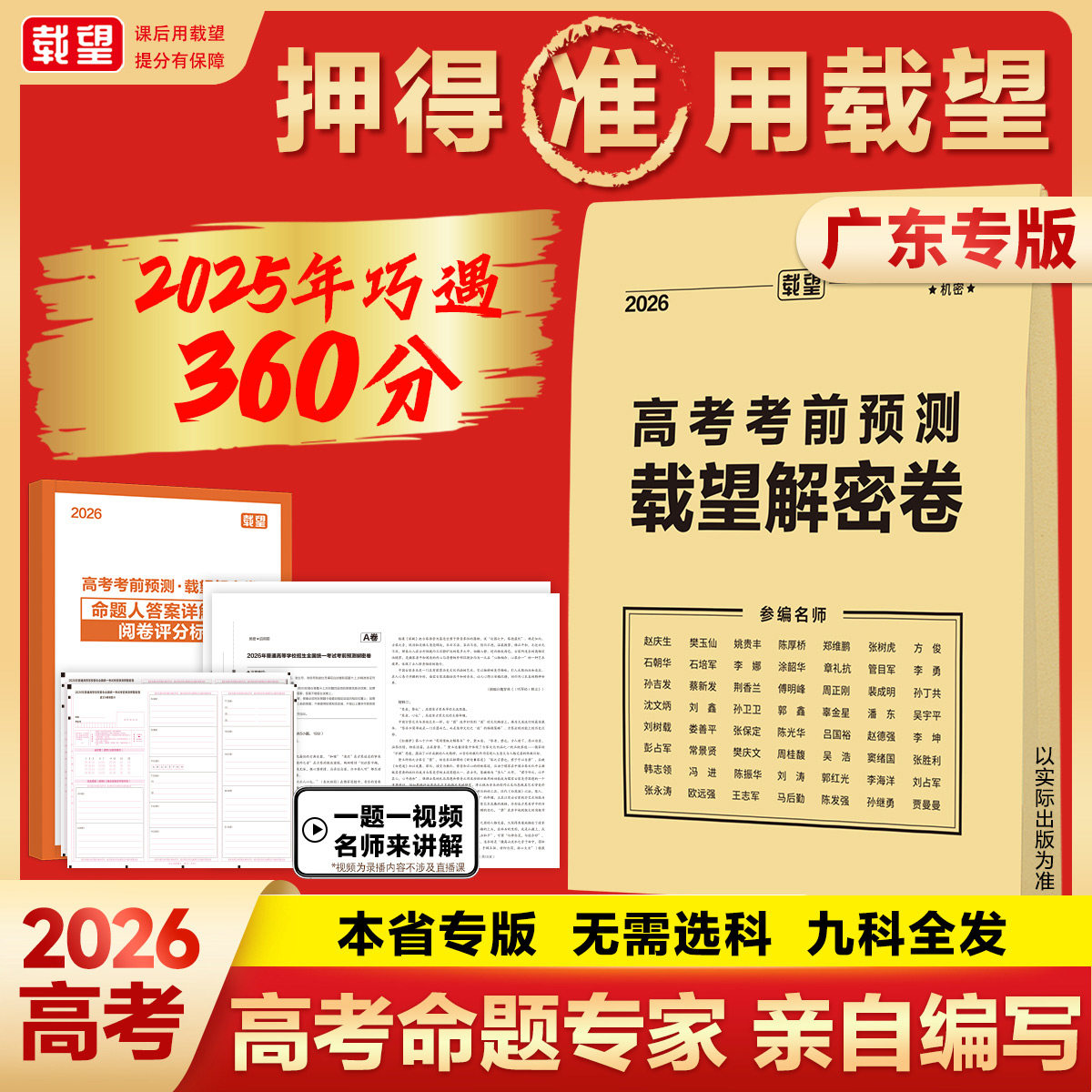 【广东专版】2026载望高考押题密卷临考预测终极押题密卷高考必刷卷圈题卷新高考文科理科考前模拟实战高考命题原创冲刺最后一卷