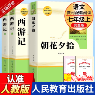 推荐 朝花夕拾鲁迅西游记原著正版 完整版 社人教版 七年级上册初中生课外书和初一7年级课外阅读书籍文学名著必 人民教育出版