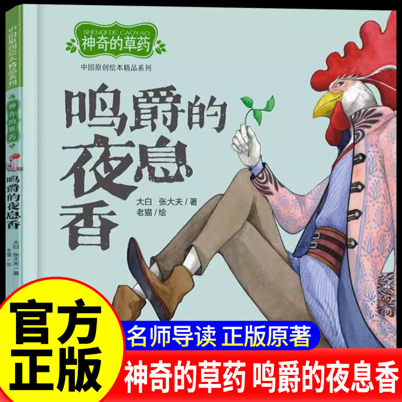 中国原创绘本精品系列神奇的草药鸣爵的夜息香2-3-4-5-6岁儿童绘本图画书亲子阅读宝宝睡前故事书启蒙传统文化中医课外读物图书籍图片