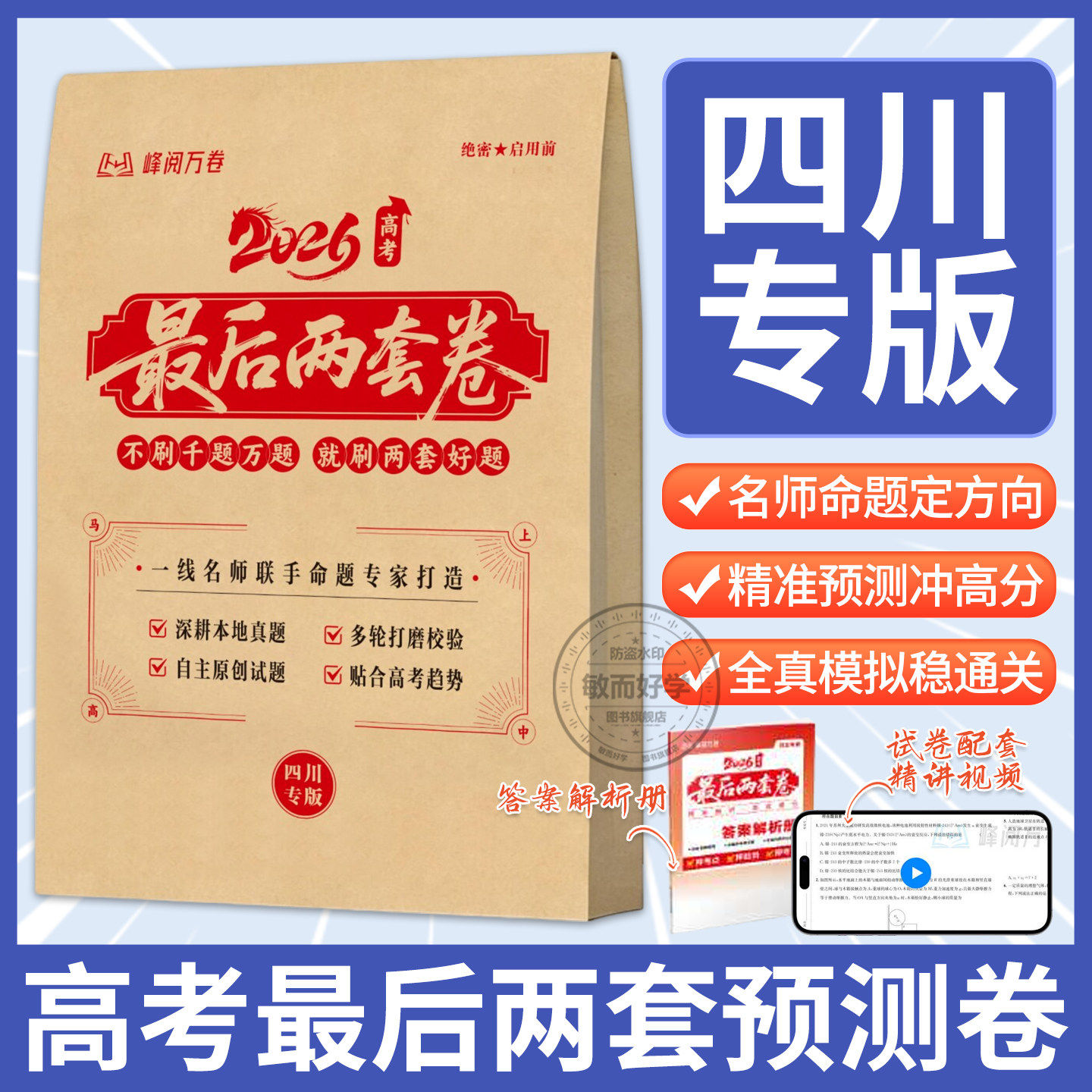 【四川专版】2026高考最后两套预测卷峰阅万卷临考押题密卷新高考全国卷一二四川张高考最后两套预测卷峰阅万卷雪临考押题密卷
