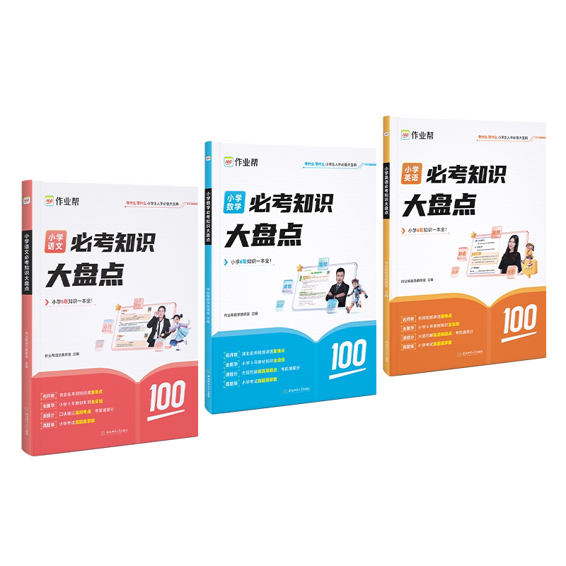 作业帮小学必考知识大盘点语文数学英语小学通用一二三四五六年级考试总复习人教版打牢小学基础助力小升初总复习名校冲刺知识大全