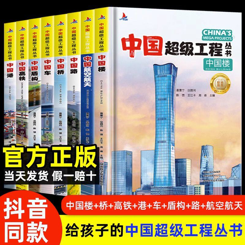 中国超级工程丛书全套5本抖音同款推荐中国航空航天科学建筑科普系列4本儿童百科全书漫画图书绘本8册小学生课外阅读物幼少儿书籍怎么看?