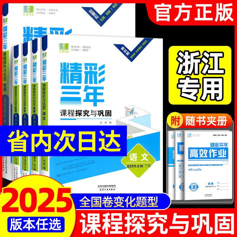 2025良品书业浙江专版精彩三年课程探究与巩固高中语文数学英语物理化学生物政治历史地理高一二上下选择性必修第一1二2三四册练习