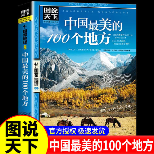 【正版书籍】中国最美的100个地方 图说天下 国家地理 旅游类畅销品牌 中国代表性的100处自然与文化景观 地理与人文之美