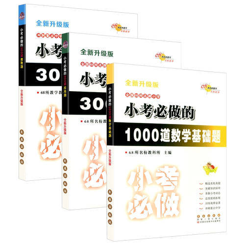 68所名校 小考必做的1000道数学基础题+300道奥数题+300道应用题 小升初六年级升学毕业考试总复习资料模拟测试题训练题教材书