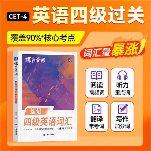 蝶变单词速记大学英语四级词汇