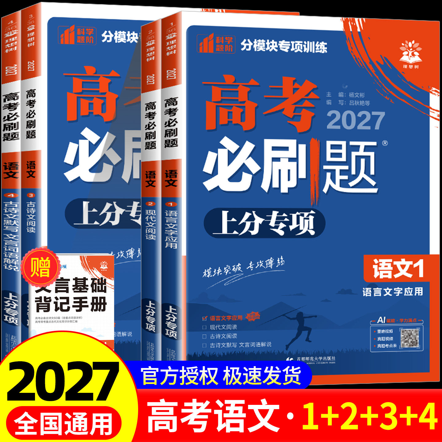 2027新版高考必刷题上分专项语文专题版语文1234语言文字应用现代文阅读文言实词虚词古代文化常识古诗文默写72篇全国通用专题突破图片