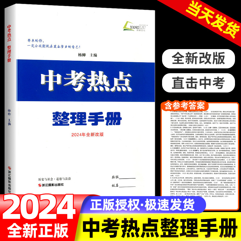 2024版杨柳中考热点整理手册历史与社会道德与法治时事政治热点学习手册练习精编初三总复习中考七八九年级练习册测试卷资料全套 书籍/杂志/报纸 中考 原图主图