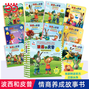 6岁宝宝早教启蒙幼儿园阅读儿童亲子共读睡前故事图画书 波西和皮普情商养成故事书全套10册小小聪明豆系列生日快乐0