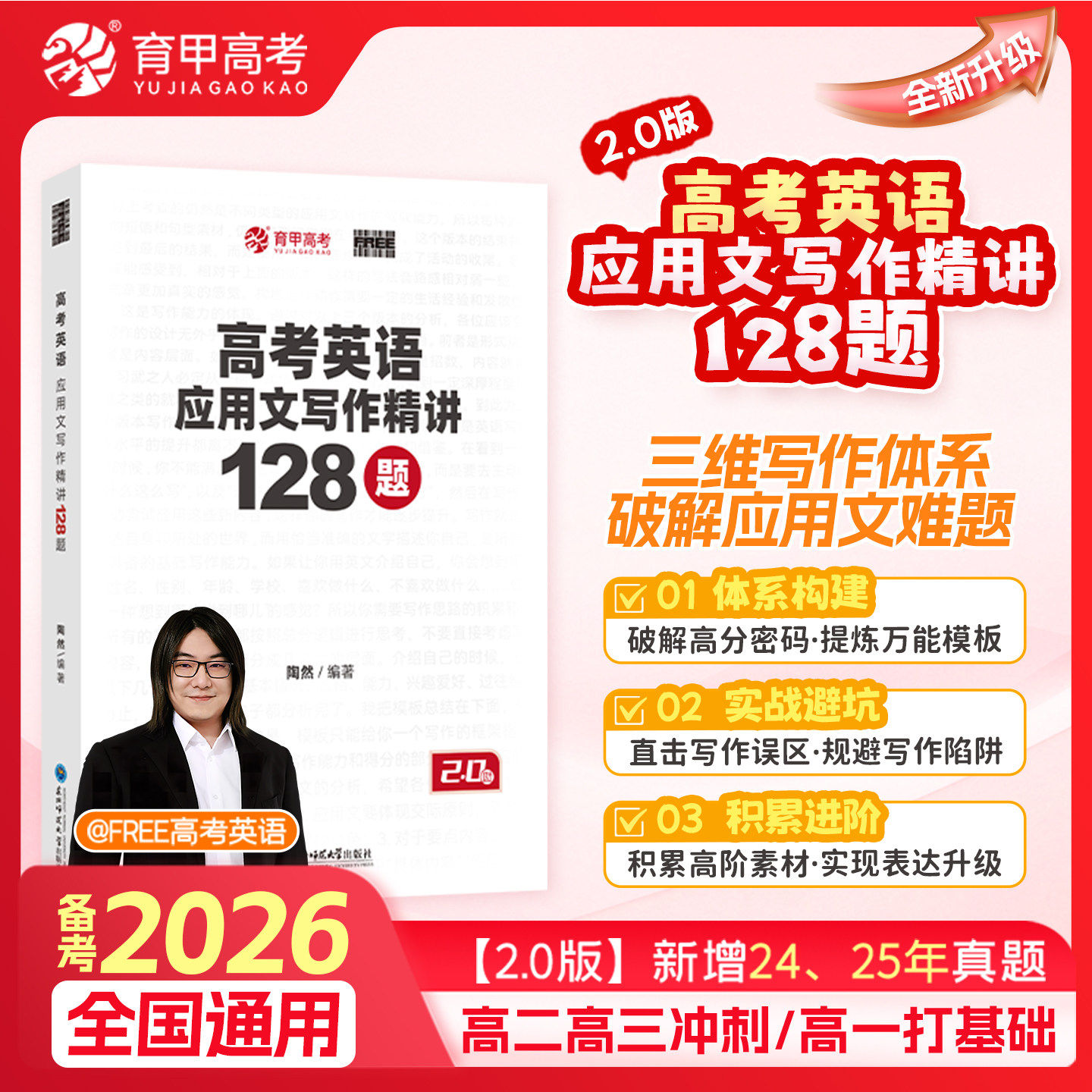 育甲新版陶然FREE高考英语应用文写作精讲128题 128篇 高中英语作文训练高考作文冲刺训练专项突破作文模板新高考全国通用