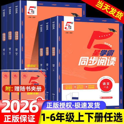 2026秋小学5星学霸同步阅读一年级二年级三年级四五六年级上册下册语文人教版RJ小学生课本阅读教材同步训练习册语文提优专项训练