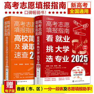 2025高考志愿填报指南高校简介及录取分数线速查看就业挑大学选专业高三高考毕业生志愿填报参考用书 大学分数线查询志愿填报助手