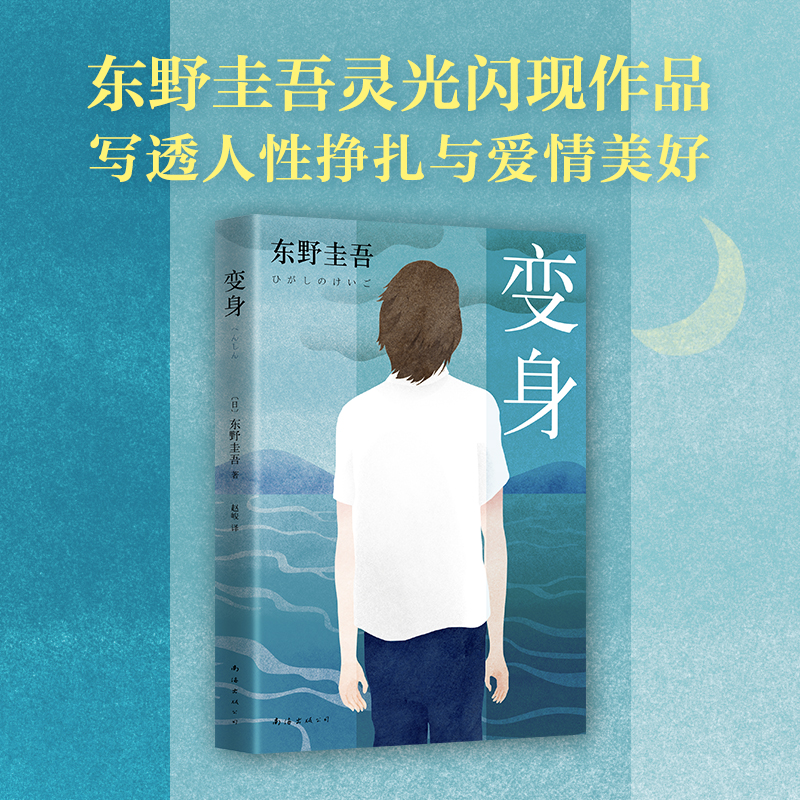 变身 正版现货 东野圭吾作品东野圭吾小说集全套 白夜行恶意嫌疑人X的献身苍井优 侦探悬疑推理小说张艺兴同款