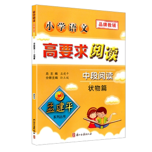 孟建平小学语文高要求阅读中段阅读状物篇通用版 三四年级上册下册课堂内外拓展阶梯阅读理解3-4专项训练作文写景写作练习教辅书籍