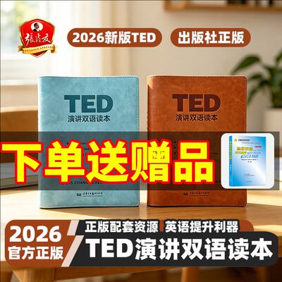 2026张鑫友英语TED演讲精读笔记双语读本第一辑第二辑第三辑ted精读计划演讲文字稿赠送双语音频视频口语纸质版活页四六级备考资料