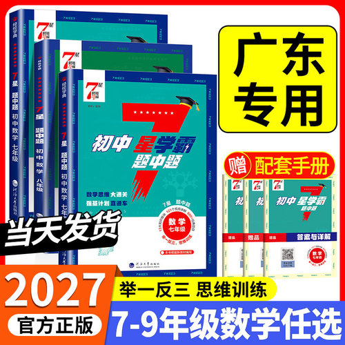 广东适用2027版初中7星学霸题中题数学物理视频课七星学霸七八九年级上册下册思维专项训练强基计划题中题举一反三知识点经典训练