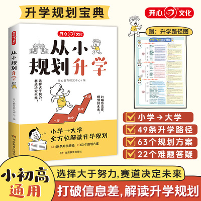 抖音同款】从小规划升学小学升初中升高中生中高考多元升学规划指南宝典2025我的志愿从选科到录取规划政策解读到大学课外阅读书籍