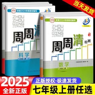 2025版 中学生同步练习册初一测试卷专题分类检测阶段模拟书 BFB系列周周清检测七年级上册语文数学英语科学全套部编人教版 浙教版