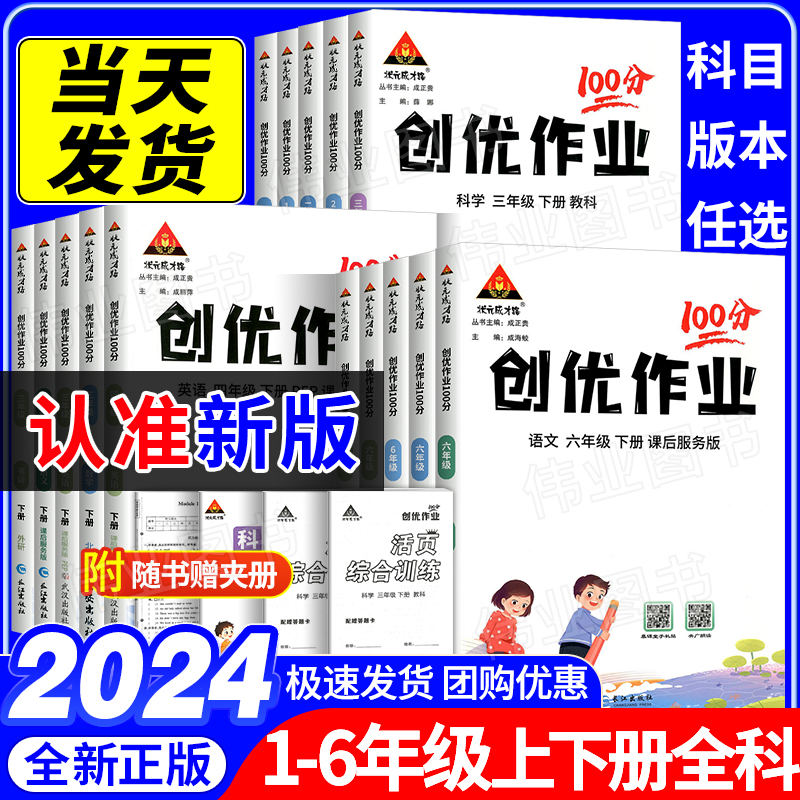 2024新版小学创优作业100分一二三四五六年级上册下册语文数学英语科学人教北师大外研教科版状元成才路课本配套单元期末测试卷子 书籍/杂志/报纸 小学教辅 原图主图