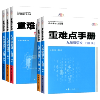 2025秋重难点手册初中七八九年级上册语文数学英语物理化学上册人教版RJ 教材解读全解全练同步练习册必刷题培优辅导重难点全一册