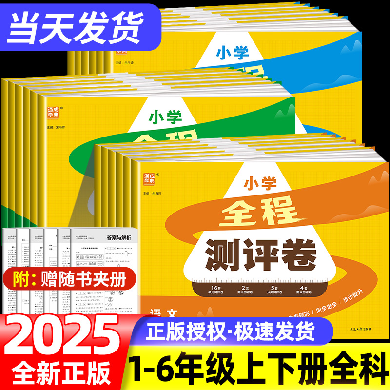 通成学典2025新版全程测评卷小学试卷一二三四五六年级上下册语文人教数学苏教英语人教北师译林苏教测试卷期末冲刺真题专项复习卷