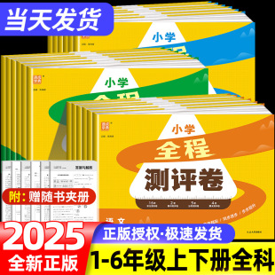 通成学典2025新版 全程测评卷小学试卷一二三四五六年级上下册语文人教数学苏教英语人教北师译林苏教测试卷期末冲刺真题专项复习卷
