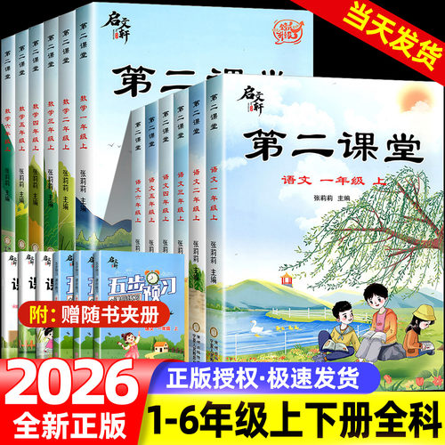 2026秋第二课堂一年级上册语文二年级三五四六年级下册课堂学霸笔记人教版小学数学英语课本教材课前预习单随堂同步启文轩北师大