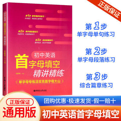 2024初中英语首字母填空精讲精练 单字母专练法攻克首字母大山初中通用 掌握核心常考词巩固单词衔接篇章练习循序渐进直达中考难度