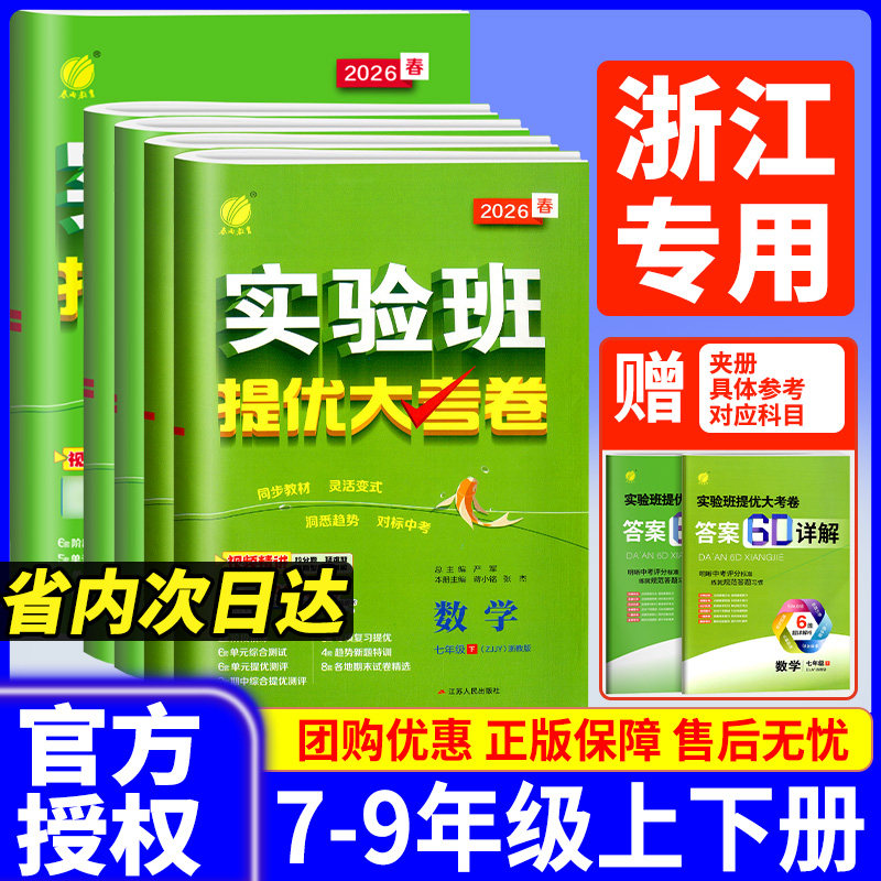 【浙江专版】实验班提优大考卷七上八九年级上册下册数学科学浙教版语文英语人教版外研版初中教材同步训练期中期末测试卷全套