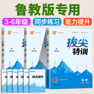 鲁教版2026版拔尖特训九八七年级下册上册语文数学英语科学人教浙教版外研版教材同步训练练习册尖子生学案题库思维训通城学典