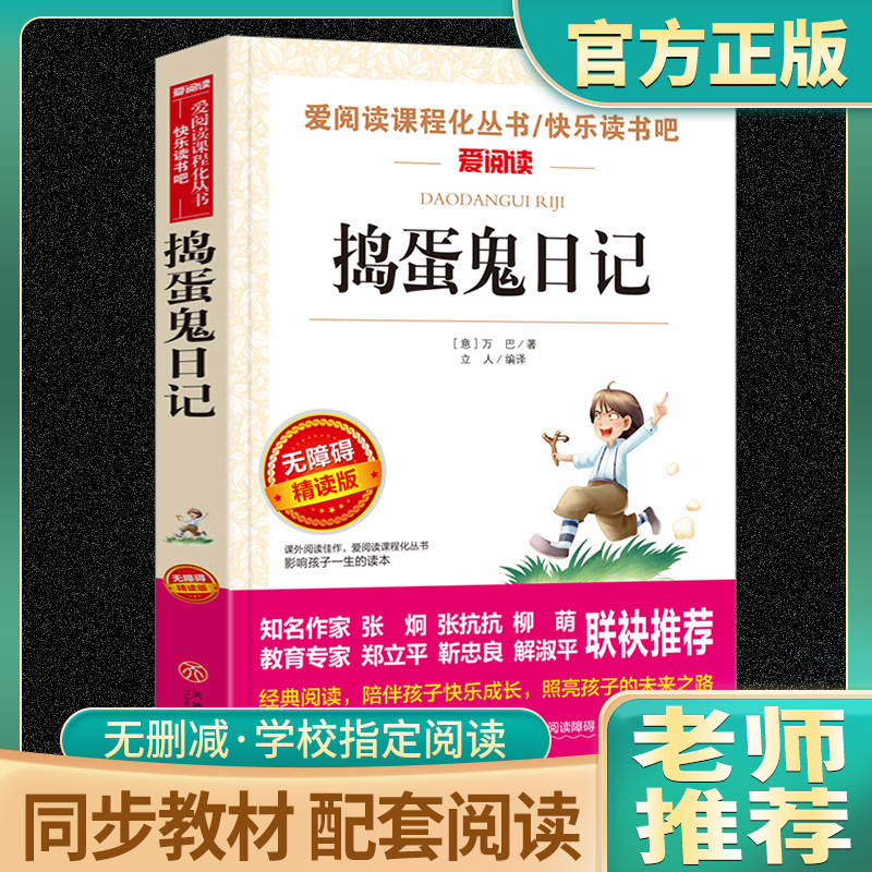 捣蛋鬼日记 爱阅读名著课程化丛书年轻人学习青少年小学生儿童二三四五六年级上下册必课外阅读物故事书籍快乐读书吧老师推荐正版 书籍/杂志/报纸 儿童文学 原图主图