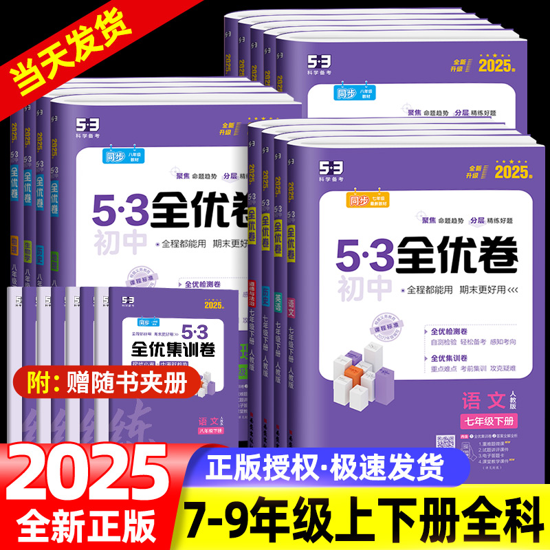 新版53全优卷七八九年级