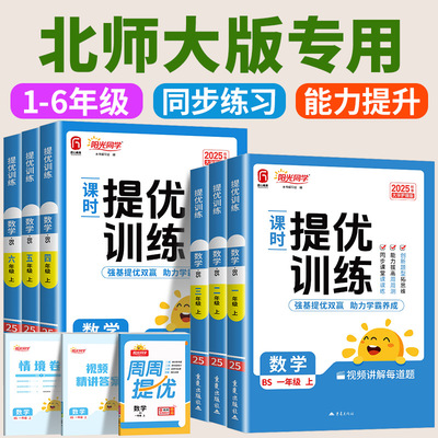 2025新北师大版小学数学阳光同学课时提优训练优化作业一二三四五六年级上册下册同步练习册北师版学霸母题一课一练配套教辅计算本