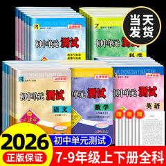 2026新孟建平初中单元测试七八九年级下册上册语文数学英语科学历史与社会道德与法治人教浙教版同步练习册必刷题浙江各地期末试卷